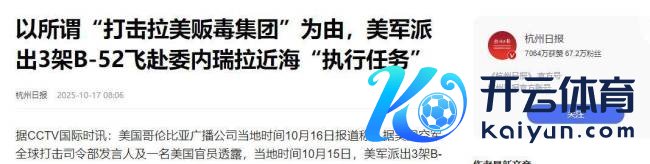 B-52抵近委内瑞拉 马杜罗会服软吗 好意思军压境威慑升级