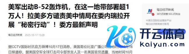 B-52抵近委内瑞拉 马杜罗会服软吗 好意思军压境威慑升级