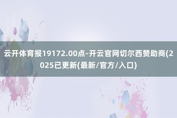 云开体育报19172.00点-开云官网切尔西赞助商(2025已更新(最新/官方/入口)