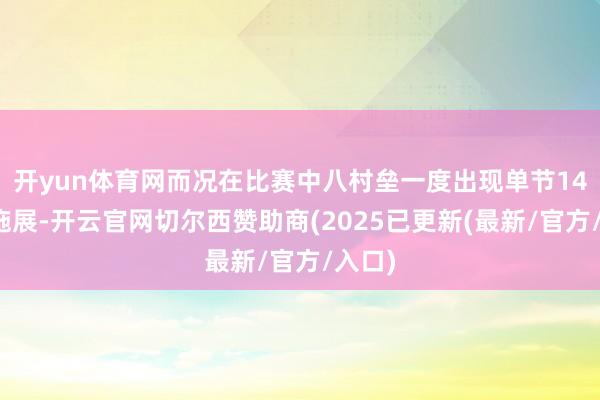 开yun体育网而况在比赛中八村垒一度出现单节14分的施展-开云官网切尔西赞助商(2025已更新(最新/官方/入口)