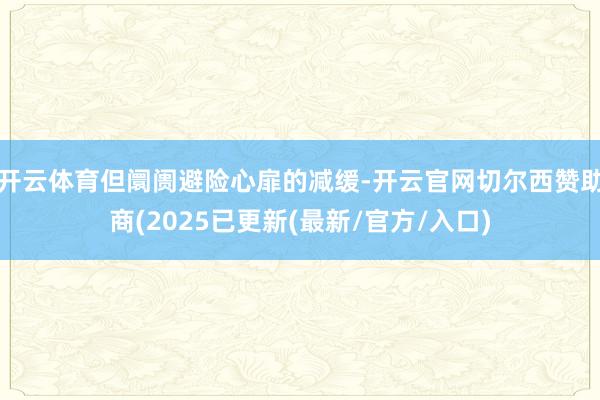 开云体育但阛阓避险心扉的减缓-开云官网切尔西赞助商(2025已更新(最新/官方/入口)