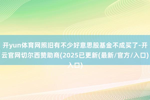 开yun体育网照旧有不少好意思股基金不成买了-开云官网切尔西赞助商(2025已更新(最新/官方/入口)