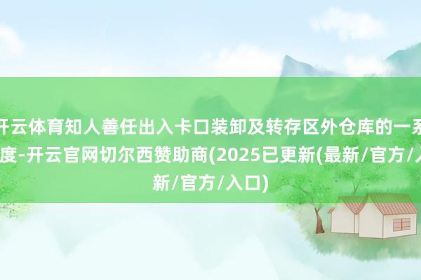 开云体育知人善任出入卡口装卸及转存区外仓库的一系列用度-开云官网切尔西赞助商(2025已更新(最新/官方/入口)
