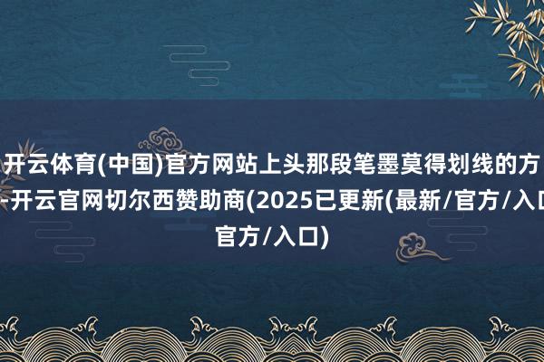 开云体育(中国)官方网站上头那段笔墨莫得划线的方位-开云官网切尔西赞助商(2025已更新(最新/官方/入口)