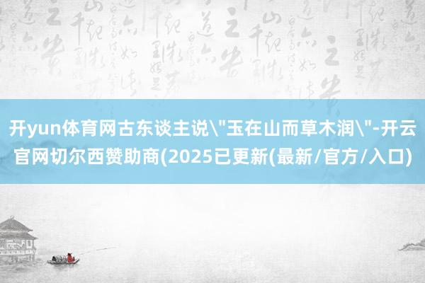 开yun体育网古东谈主说